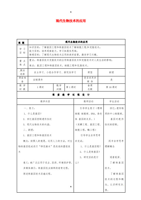 八年级生物下册 24_1 现代生物技术的应用教案 (新版)苏教版