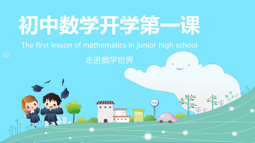 初中数学开学第一课PPT模板(共19张PPT)