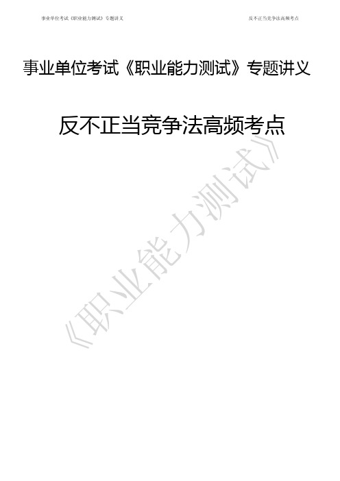 事业单位考试《职业能力测试》专题讲义： 反不正当竞争法高频考点