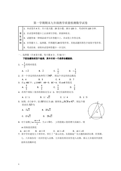 第一学期期末九年级教学质量检测数学试卷 附答案