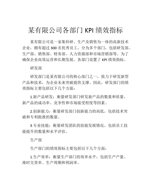 某有限公司各部门KPI绩效指标