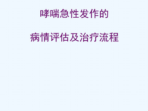 哮喘急性发作的病情评价及治疗流程