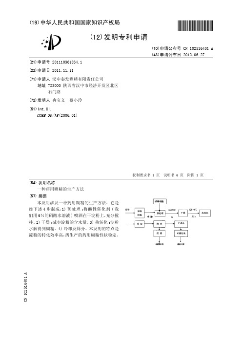 一种药用糊精的生产方法[发明专利]