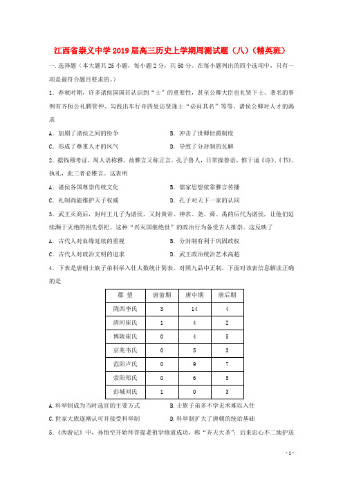 江西省崇义中学2019届高三历史上学期周测试题(八)(精英班)