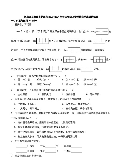 河北省石家庄市新乐市2023-2024学年三年级上学期语文期末调研试卷