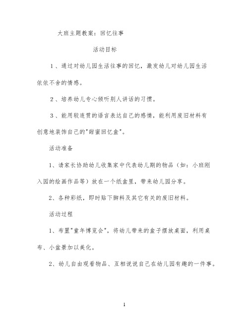 大班主题教案：回忆往事