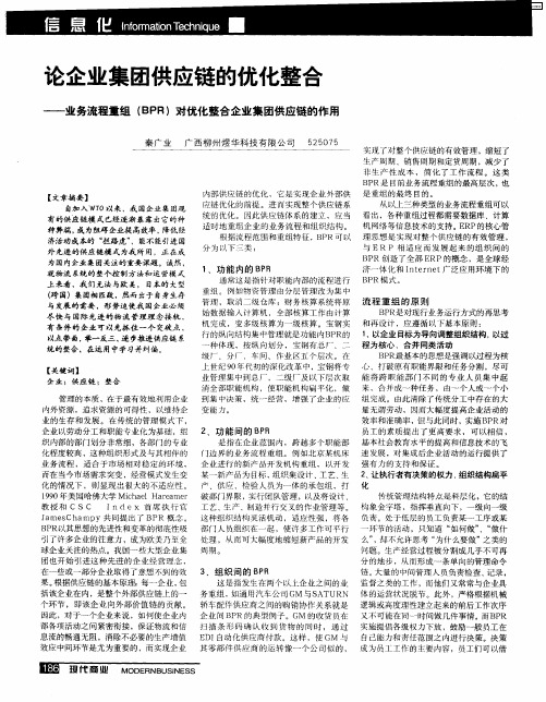 论企业集团供应链的优化整台——业务流程重组(BPR)对优化整合企业集团供应链的作用