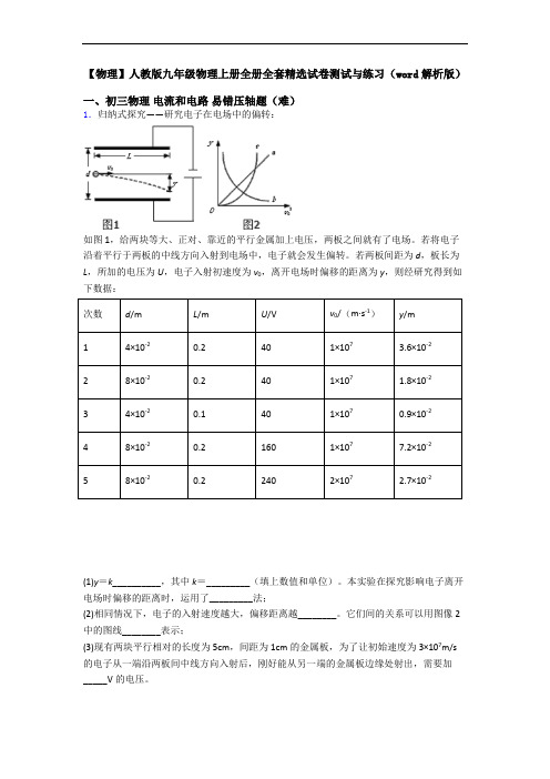 【物理】人教版九年级物理上册全册全套精选试卷测试与练习(word解析版)