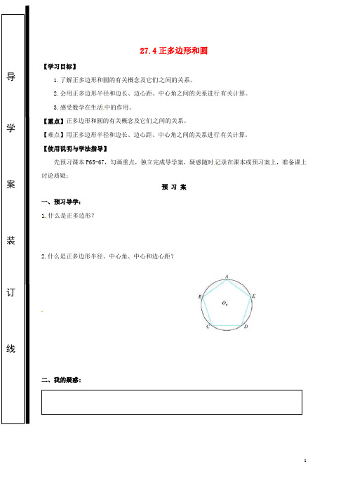 部编版2020九年级数学下册 第27章 圆 27.4 正多边形和圆学案(无答案)(新版)华东师大版