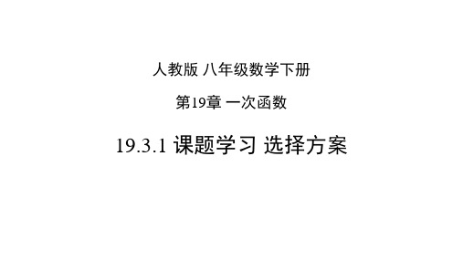 人教版八年级数学下册19.3 课题学习 选择方案设计课件(共24张PPT)