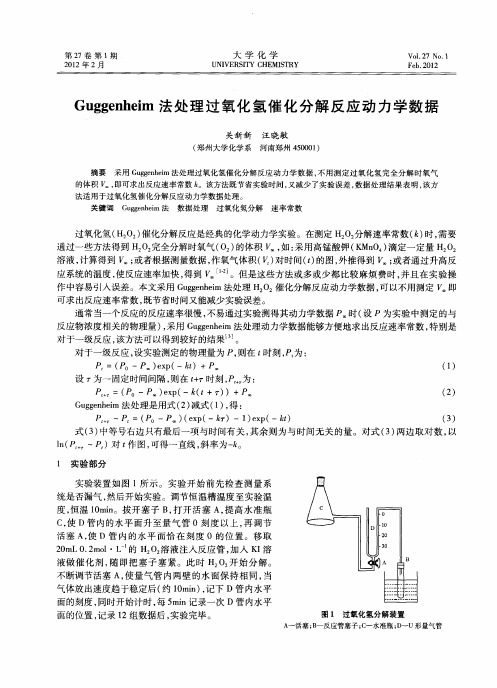 Guggenheim法处理过氧化氢催化分解反应动力学数据