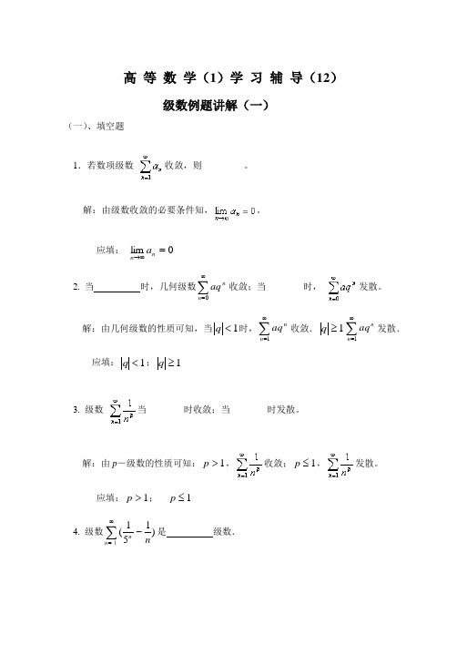 级数例题讲解(一)