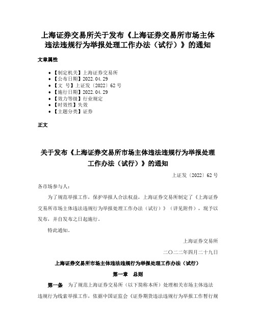 上海证券交易所关于发布《上海证券交易所市场主体违法违规行为举报处理工作办法（试行）》的通知