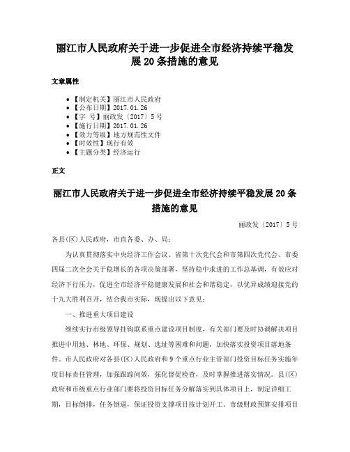 丽江市人民政府关于进一步促进全市经济持续平稳发展20条措施的意见