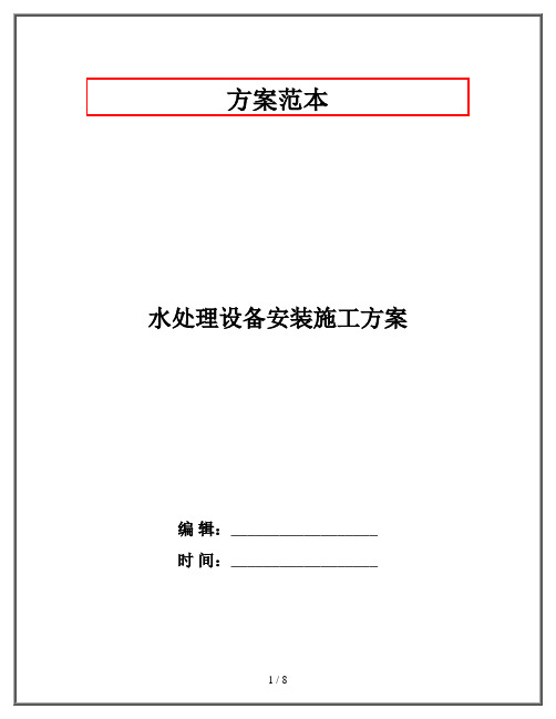 水处理设备安装施工方案