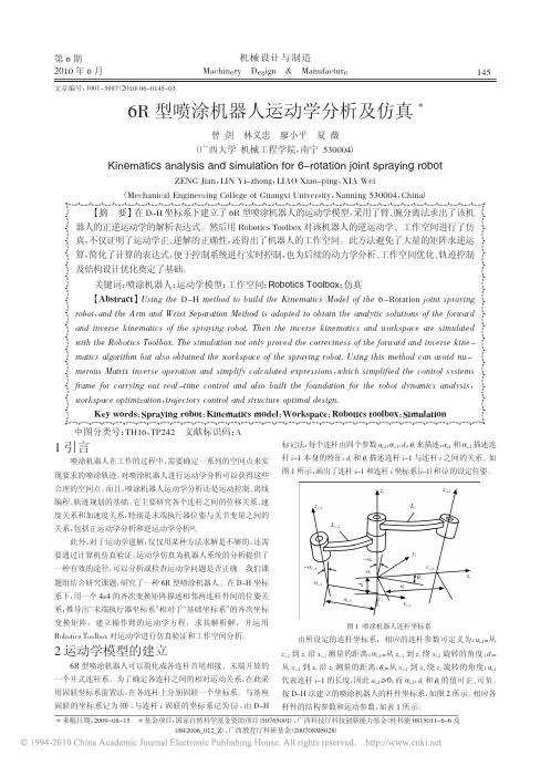 6R型喷涂机器人运动学分析及仿真(1)