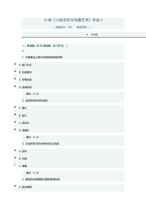 16秋《人际交往与沟通艺术》作业3