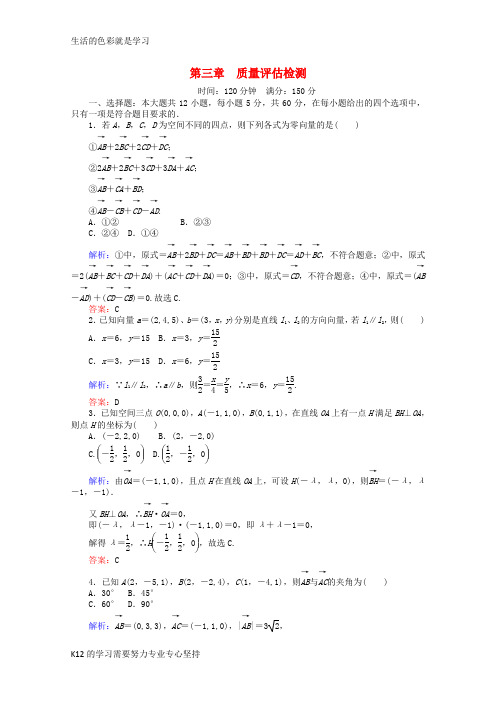 [推荐学习]高中数学 第3章 空间向量与立体几何质量评估检测 新人教A版选修2-1