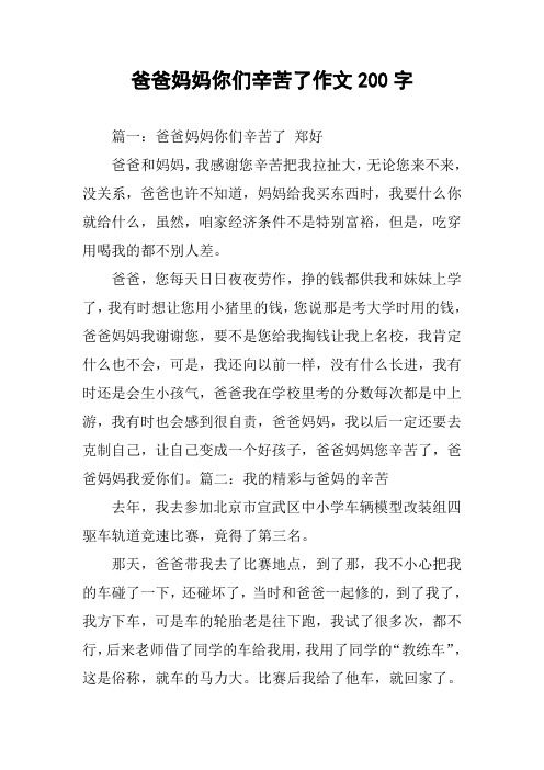 爸爸妈妈你们辛苦了作文200字