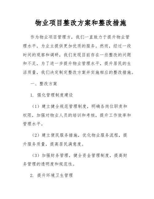 物业项目整改方案和整改措施