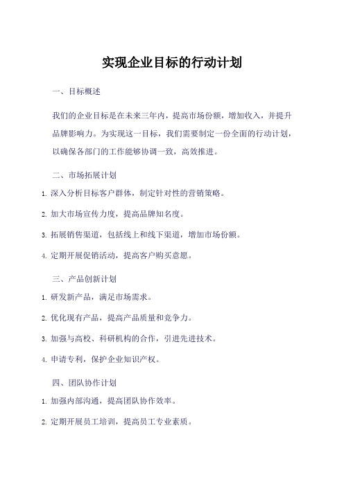 实现企业目标的行动计划 100字