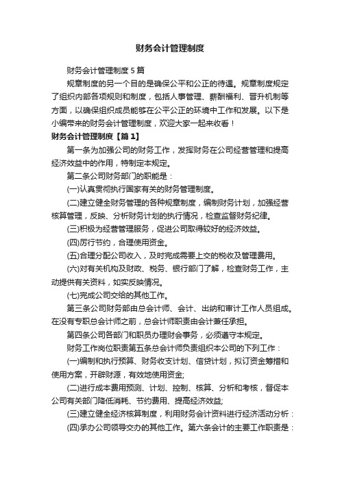 财务会计管理制度5篇