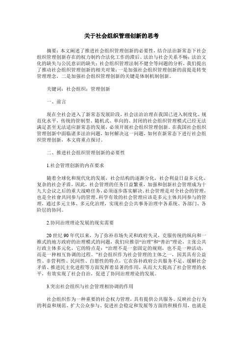 关于社会组织管理创新的思考