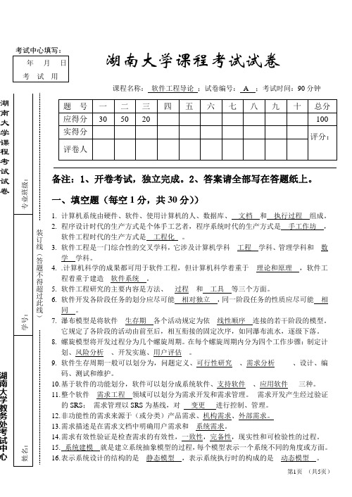 软件工程导论期中试卷及参考答案12