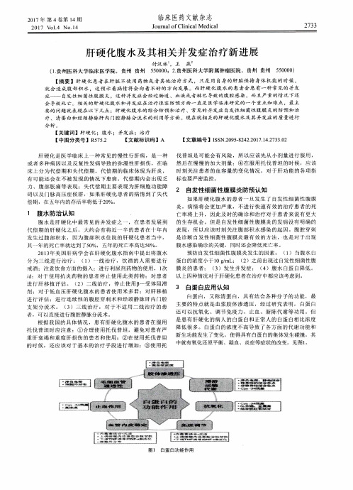 肝硬化腹水及其相关并发症治疗新进展