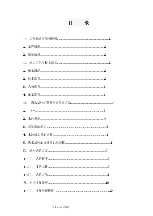 水池满水试验方案(2)