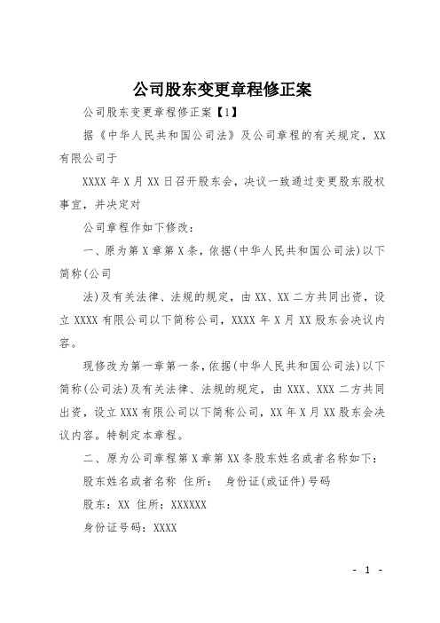 公司股东变更章程修正案