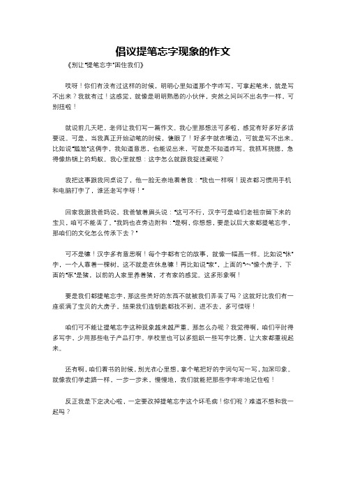 倡议提笔忘字现象的作文