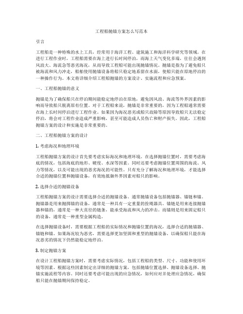 工程船抛锚方案怎么写范本