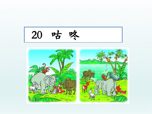 2020新部编版一年级语文下册 20 咕咚 优秀公开课课件