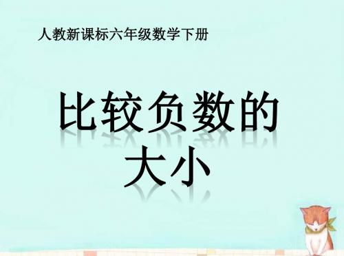 最新人教版六年级下册数学《比较负数的大小》ppt课件