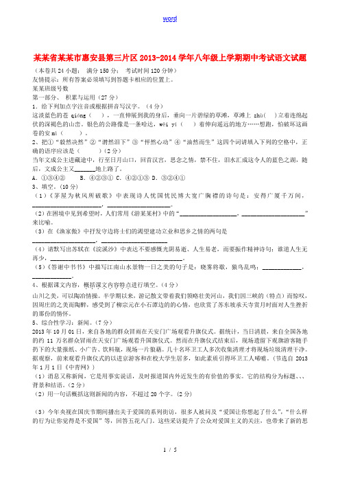 福建省泉州市惠安县第三片区2013-2014学年八年级语文上学期期中试题