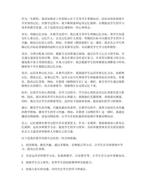 记忆规律心得体会教师