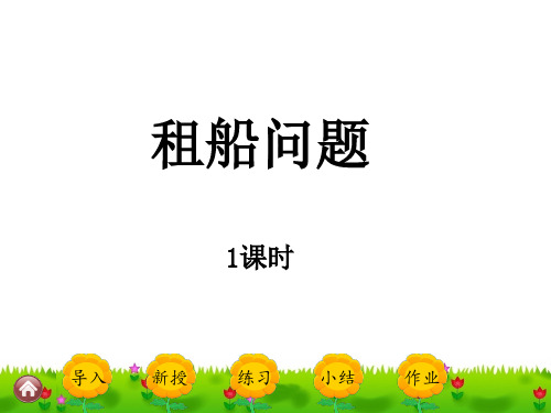 人教版四年级下册数学精品课件：1.5 《租船问题》