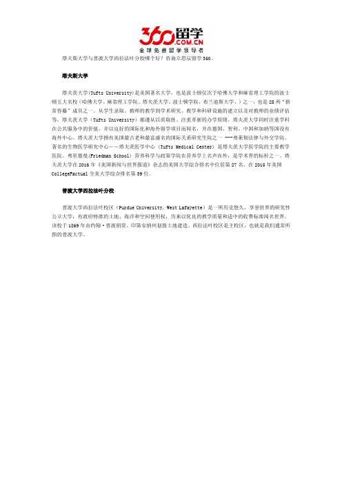 塔夫斯大学与普渡大学西拉法叶分校哪个好