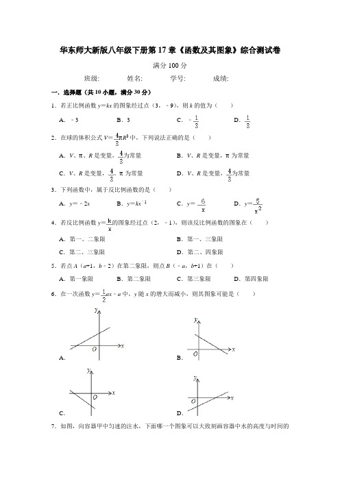 华东师大 版八年级下册第17章《函数及其图象》综合测试卷