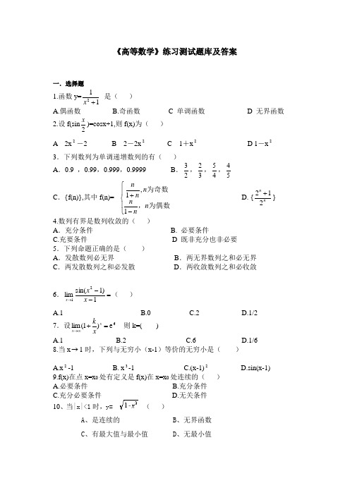 《高等数学》练习题库及答案