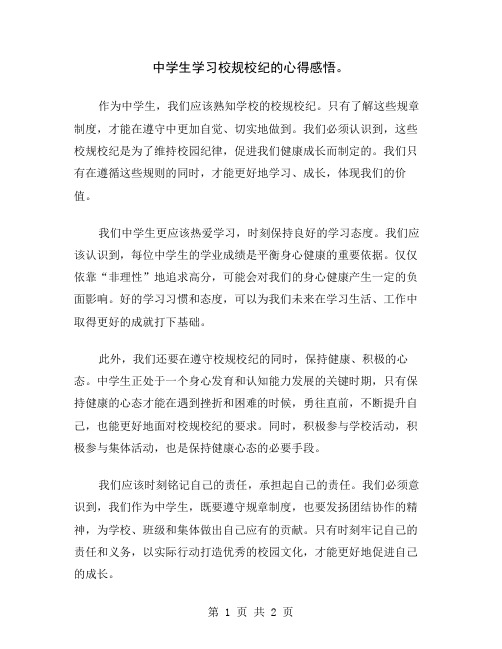 中学生学习校规校纪的心得感悟