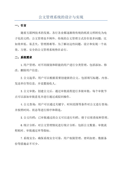 公文管理系统的设计与实现