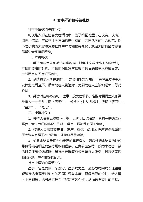 社交中拜访和接待礼仪