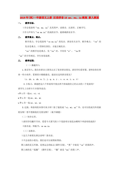 2019年(秋)一年级语文上册 汉语拼音10 ao、ou、iu教案 新人教版