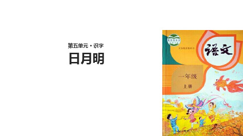 (赛课课件) 人教部编版一年级上册语文《 日月明》(共25张PPT)