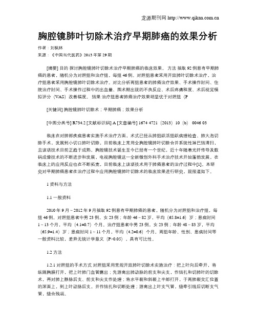 胸腔镜肺叶切除术治疗早期肺癌的效果分析