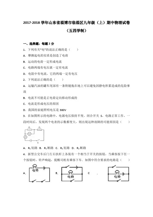 山东省淄博市临淄区九年级(上)期中物理试卷(五四学制)(Word版 解析)