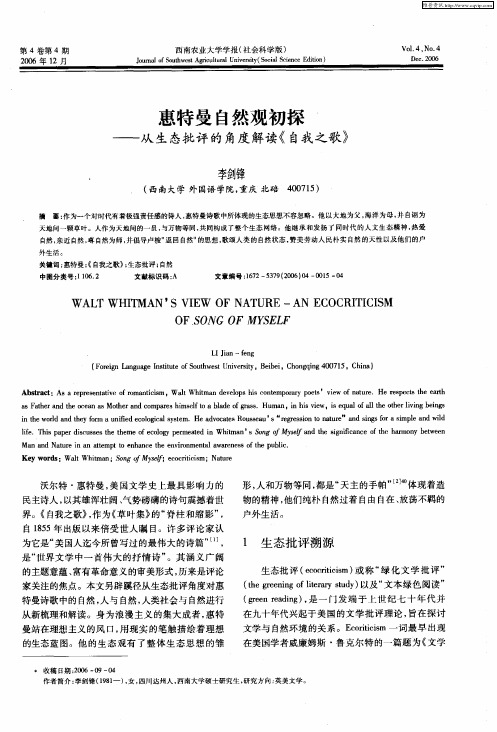 惠特曼自然观初探——从生态批评的角度解读《自我之歌》