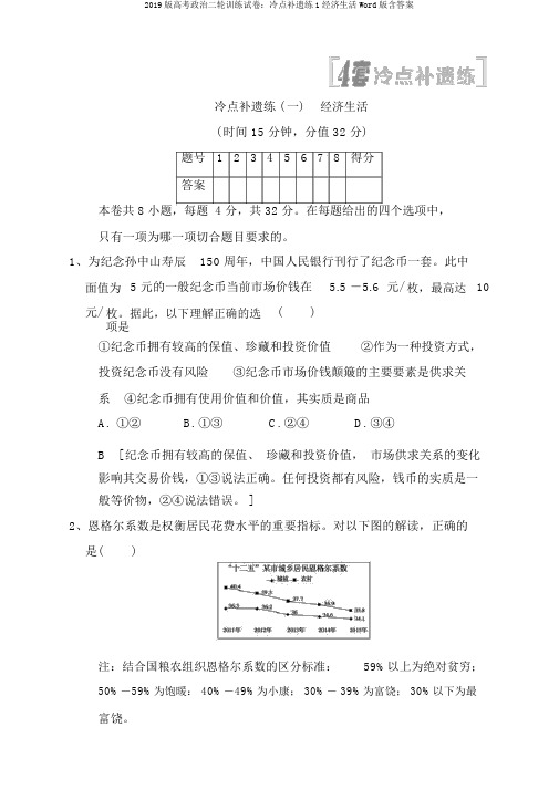 2019版高考政治二轮训练试卷：冷点补遗练1经济生活Word版含答案